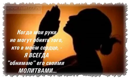 Какво молитва се чете, че Бог чува