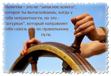 Какво молитва се чете, че Бог чува