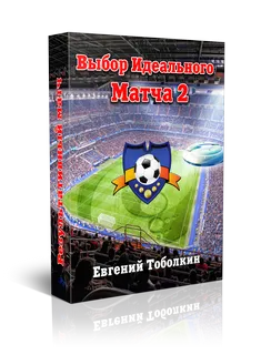 Как да изберем един мач