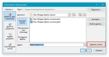 Както и в Word, за да премахвате връзките