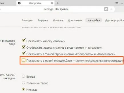 Как да се активира, деактивира, както и премахване на Дзен в Yandex Browser - как да се създаде, защо да не изчезне