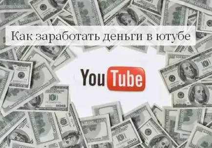 Как да спечелим пари от YouTube от земята в канала ви