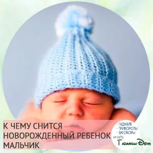 Защо мечтата на новородено дете (деца) Защо мечтата на едно новородено бебе