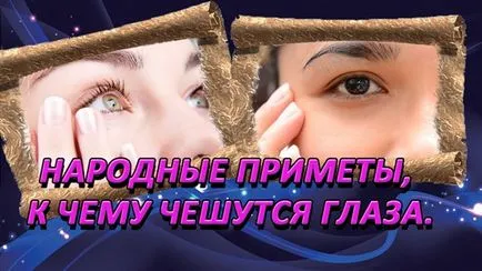Какво сърби лявата или дясната око народни предзнаменования