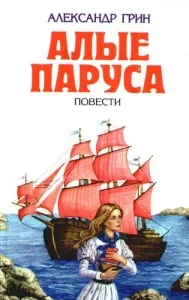 Резюме - червени платна Александра Grina, една мечта, тъй като смисълът на живота