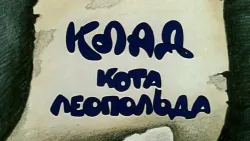 Кот Леополд карикатури всички от тази поредица, в списъка