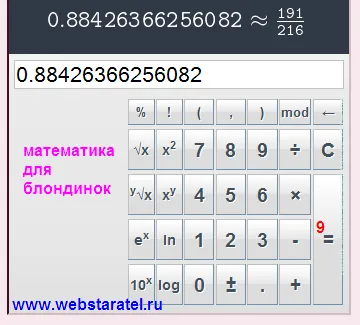 Math рус изложител калкулатор (формула) Математика за блондинки изложител на калкулатора