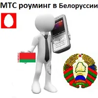 MTS роуминг в Беларус - как да се свържете (свързване) MTS роуминг в Беларус - как да се свържете