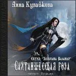 Legacy Rose магия Silence (B) четат онлайн (Anna Aleksandrovna Kuvaykova) Legacy Rose магия Silence (B) четат онлайн