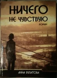 Чувствам нищо общо