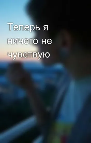 Чувствам нищо общо