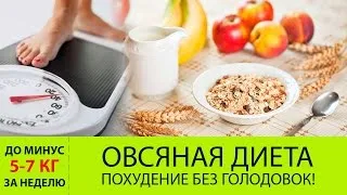 Овесена каша диета за отслабване ревюта, (преглед овес отслабване диетично меню) менюта Овесена каша диета за отслабване ревюта, меню