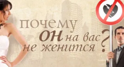 Защо той не се ожени (брак различават Отговори) Защо той не се ожени за теб