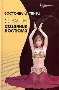Шевни основите колан за ориенталски танци