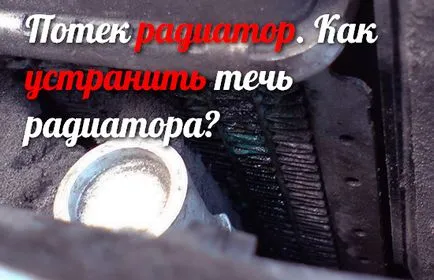 Течеше радиатор - какво да правя, за да решите този теч радиатор