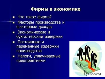 Презентация на тема на компанията в областта на икономиката е, че фирмата е фирмата, която факторите на производство и