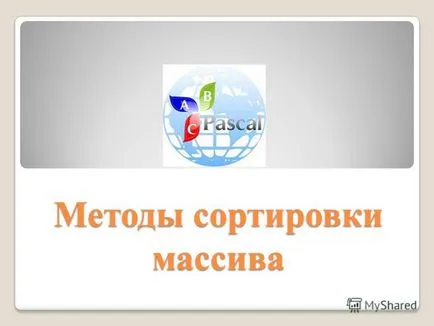 Представяне на методи на сортиране масив