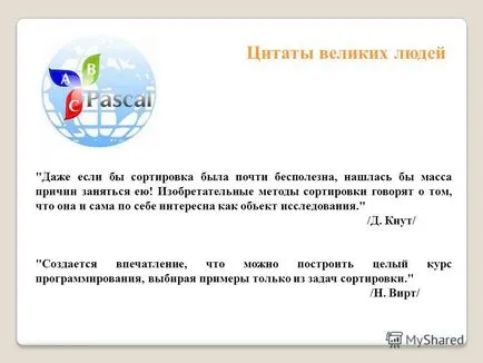 Представяне на методи на сортиране масив