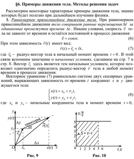 Примери за движение тяло