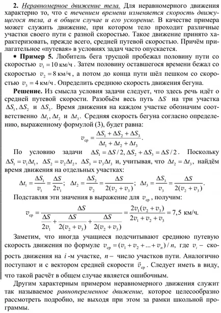 Примери за движение тяло