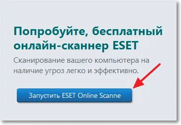 Проверете компютъра си за вируси, използващи ESET онлайн скенер онлайн скенер, компютърни съвети