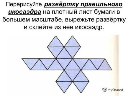 Scan икосаедър