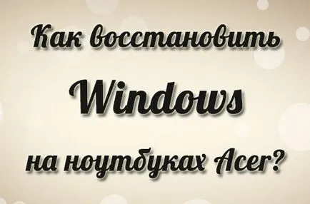 Възстановяване на системата в режим на Acer Лаптопи - Palycha бележки