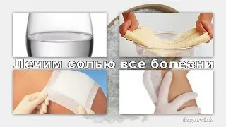 Гледай видео 10% солен разтвор как да се направи безплатно (видео 10% разтвор на сол, как да се готви) Гледайте видео 10% солен разтвор как да се направи безплатно