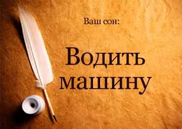 Тълкуване на сънища мечта да карам кола, ако не можете да видите това, което една мечта