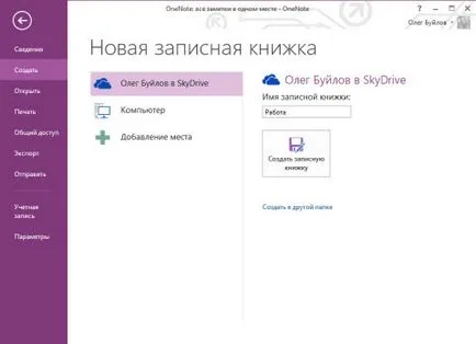 Статии - Microsoft OneNote 2013 нова версия на вашия цифров бележник
