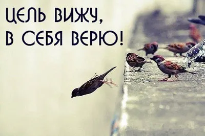 Вярвай в себе си и да успее!