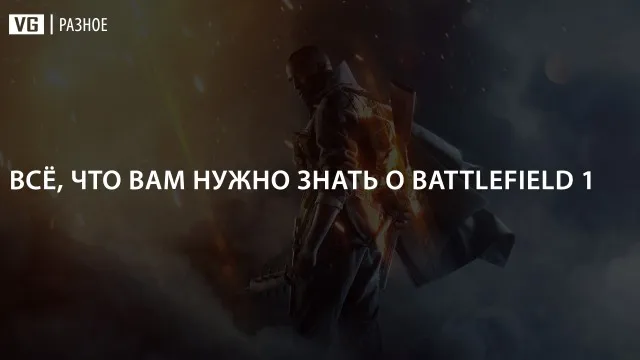 Всичко, което трябва да знаете за бойното поле 1