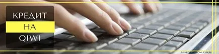 За да се заеме от портфейла на киви 1000 рубли без паспорт може да бъде бързо онлайн