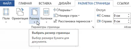 Word 2013 оформлението на страницата - ориентация, поле за форматиране и страница размери