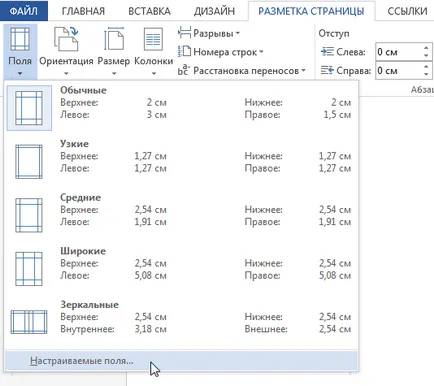 Word 2013 оформлението на страницата - ориентация, поле за форматиране и страница размери