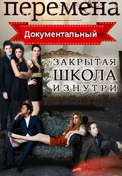 затворен училище
