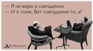 Признаците на съдбата - това е да вярват в тях или не