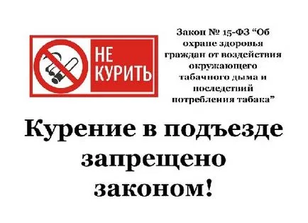 Забраната за пушене на вратите на домовете си и размера на глобата (входове) Забраната за пушене на вратите на домовете и размера на глобата