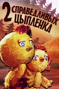 двама пиле