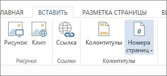 Как да се сложи в една страница номера на Word