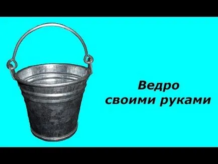 Как да се направи една кофа Как да се направи една кофа