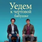 Аз не знам как са филм тя го прави (2011) - рецензии, оценки, ремаркета, актьорски състав, дата на излизане
