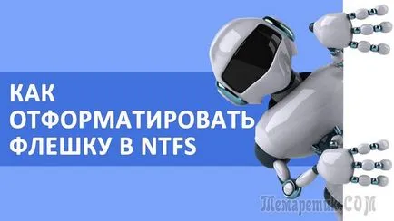 Форматирайте флашката в NTFS