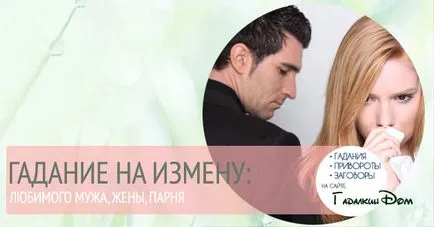 Отгатване на предателството на съпруга си, съпруга, приятел или приятелка