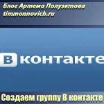 Когато заявленията са разположени в новия контакт, в блога Артьом Poluektova