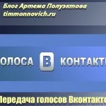 Когато заявленията са разположени в новия контакт, в блога Артьом Poluektova