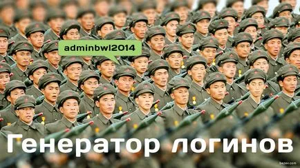 Generator влизания и убождане - професионална версия онлайн