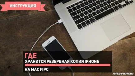 Къде е резервният Iphone