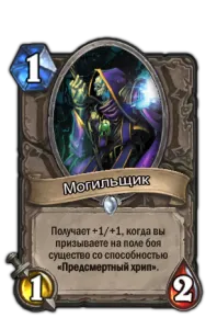 Hearthstone Проклятието на Naxxramas (Hyde) (останалата част може да бъде закупена) Hearthstone Проклятието на Naxxramas (Hyde)
