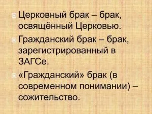 Граждански брак или съжителство семейни различия и причини (брак) Граждански брак или съжителство семейни различия и мотиви